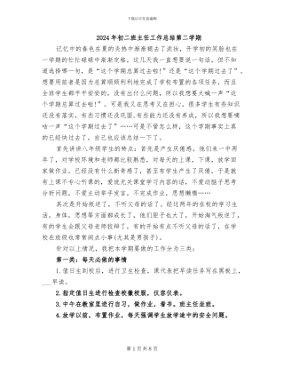 2024年初二班主任工作总结第二学期