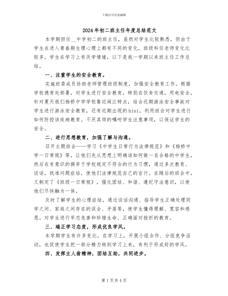 2024年初二班主任年度总结范文_第1页