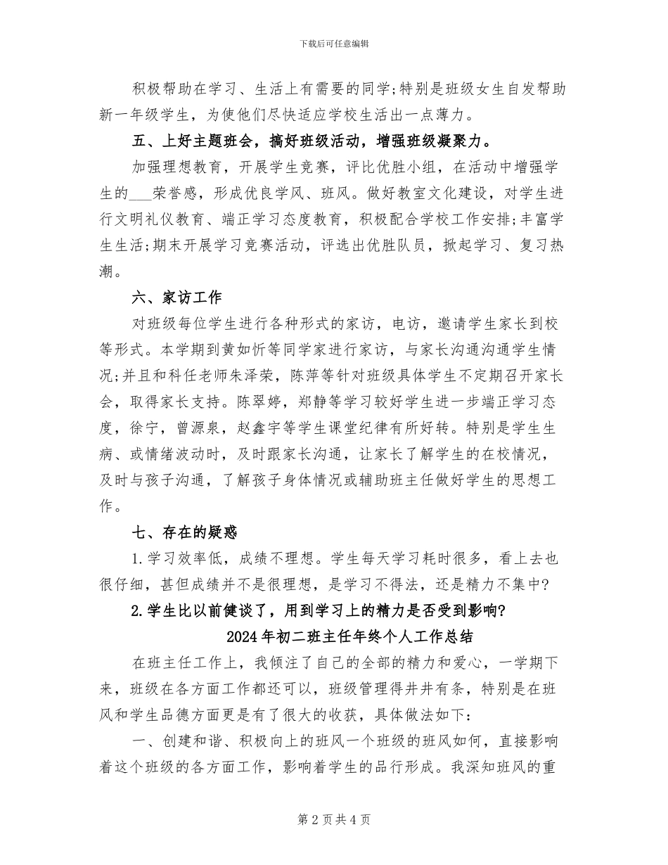2024年初二班主任年度总结范文_第2页