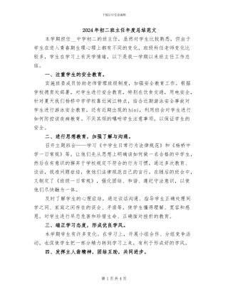 2024年初二班主任年度总结范文