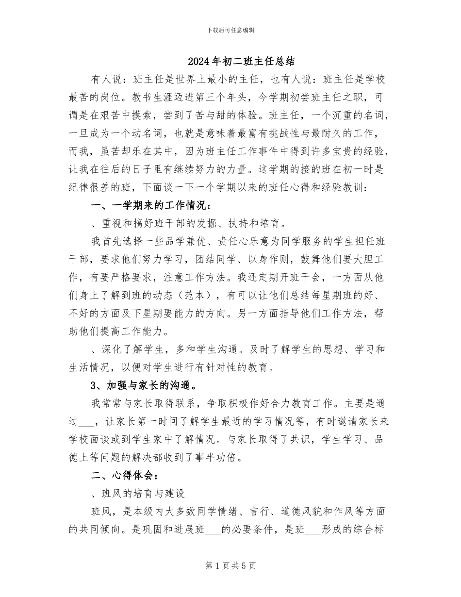 2024年初二班主任总结_第1页