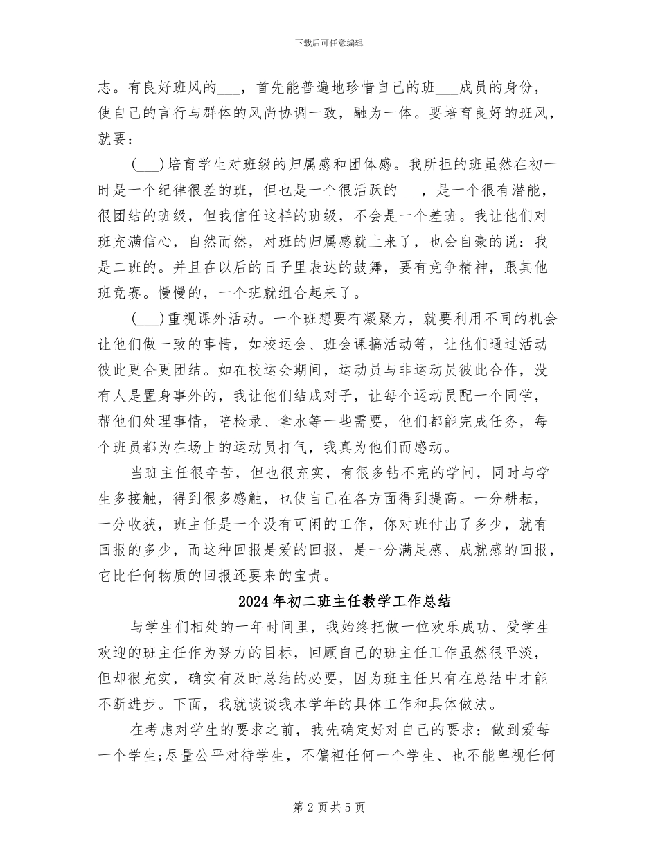 2024年初二班主任总结_第2页
