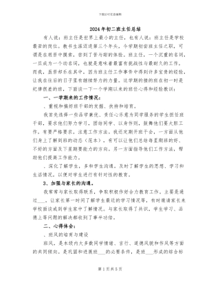 2024年初二班主任总结