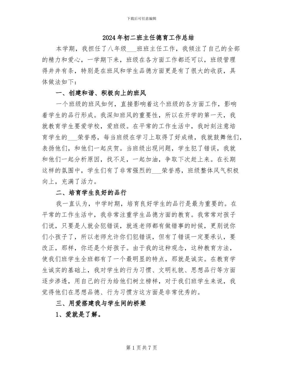 2024年初二班主任德育工作总结_第1页