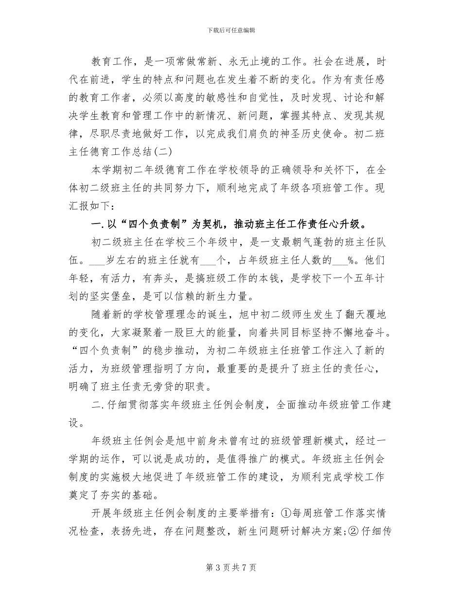 2024年初二班主任德育工作总结_第3页