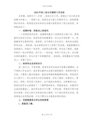 2024年初二班主任德育工作总结