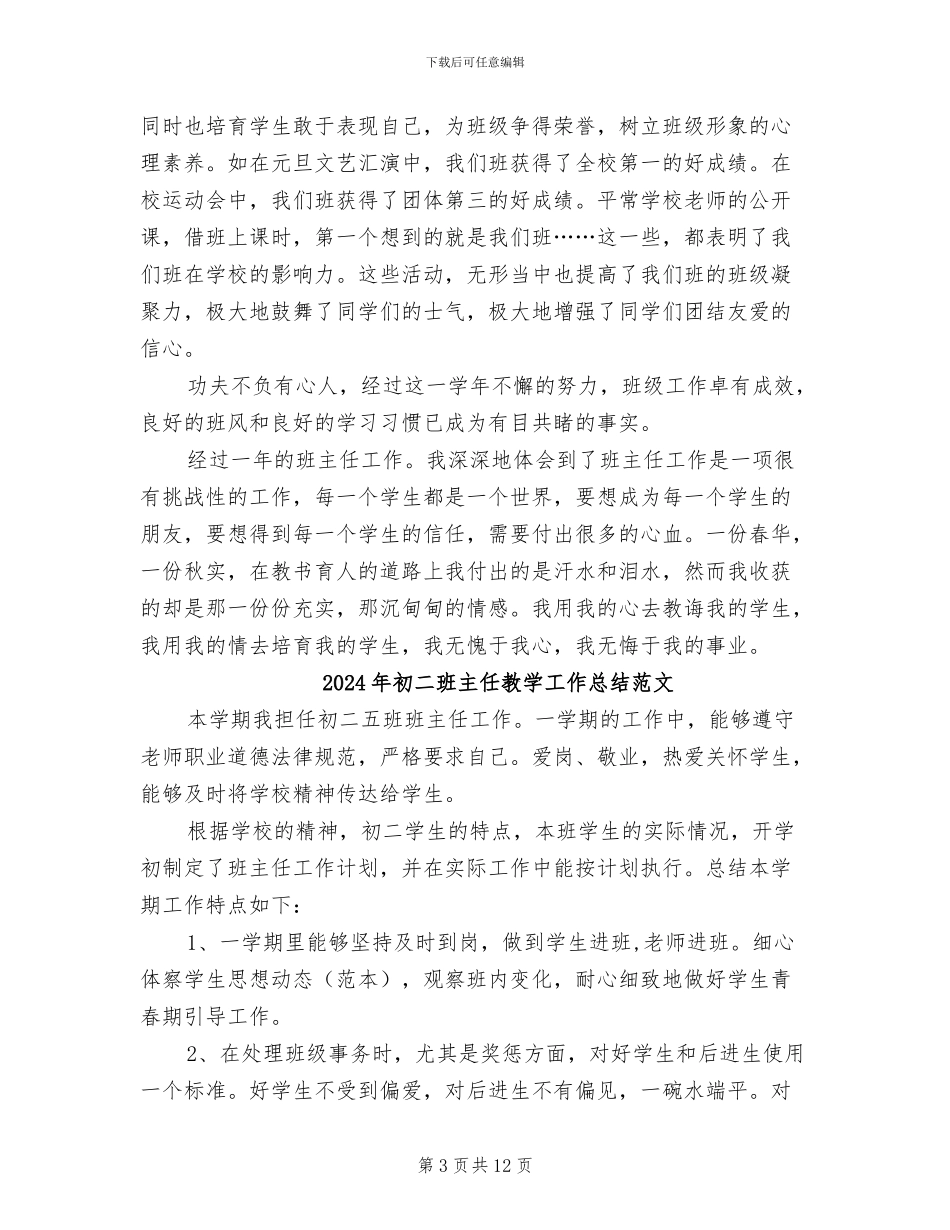 2024年初二班主任教学工作总结_第3页