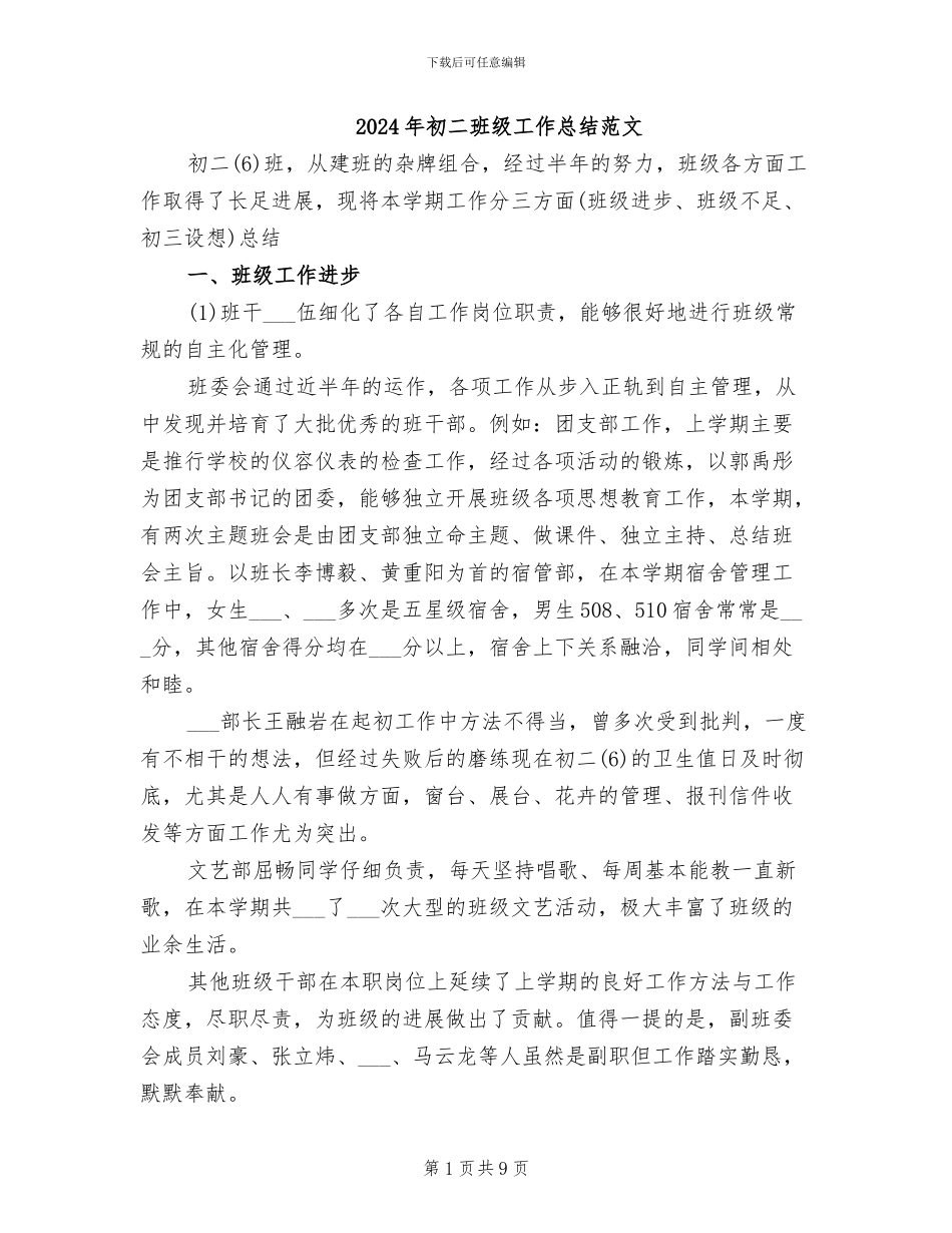 2024年初二班级工作总结范文_第1页