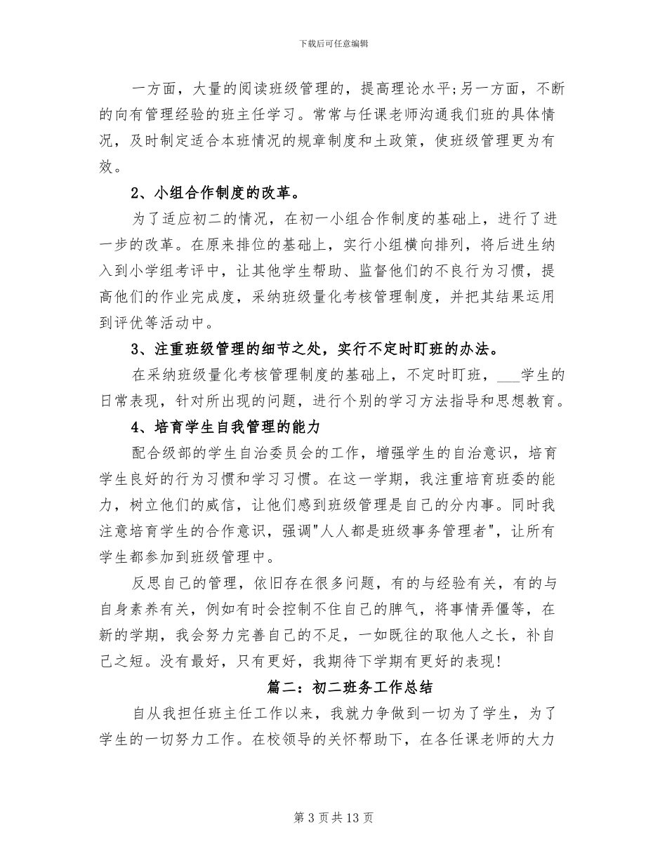 2024年初二班主任第一学期工作总结范文_第3页