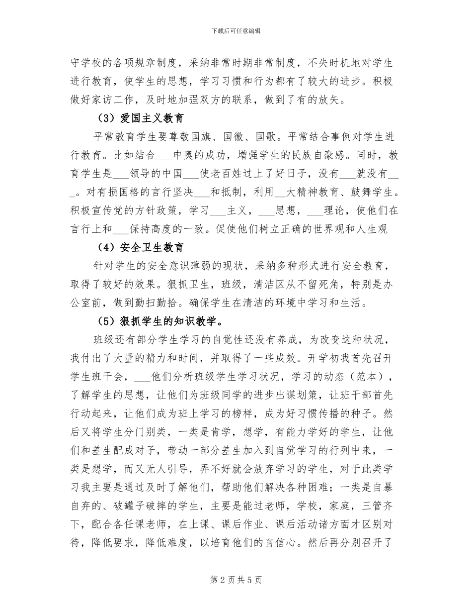 2024年初二班主任班务工作总结_第2页