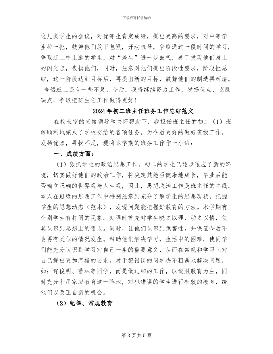 2024年初二班主任班务工作总结_第3页