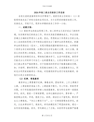 2024年初二班主任班务工作总结