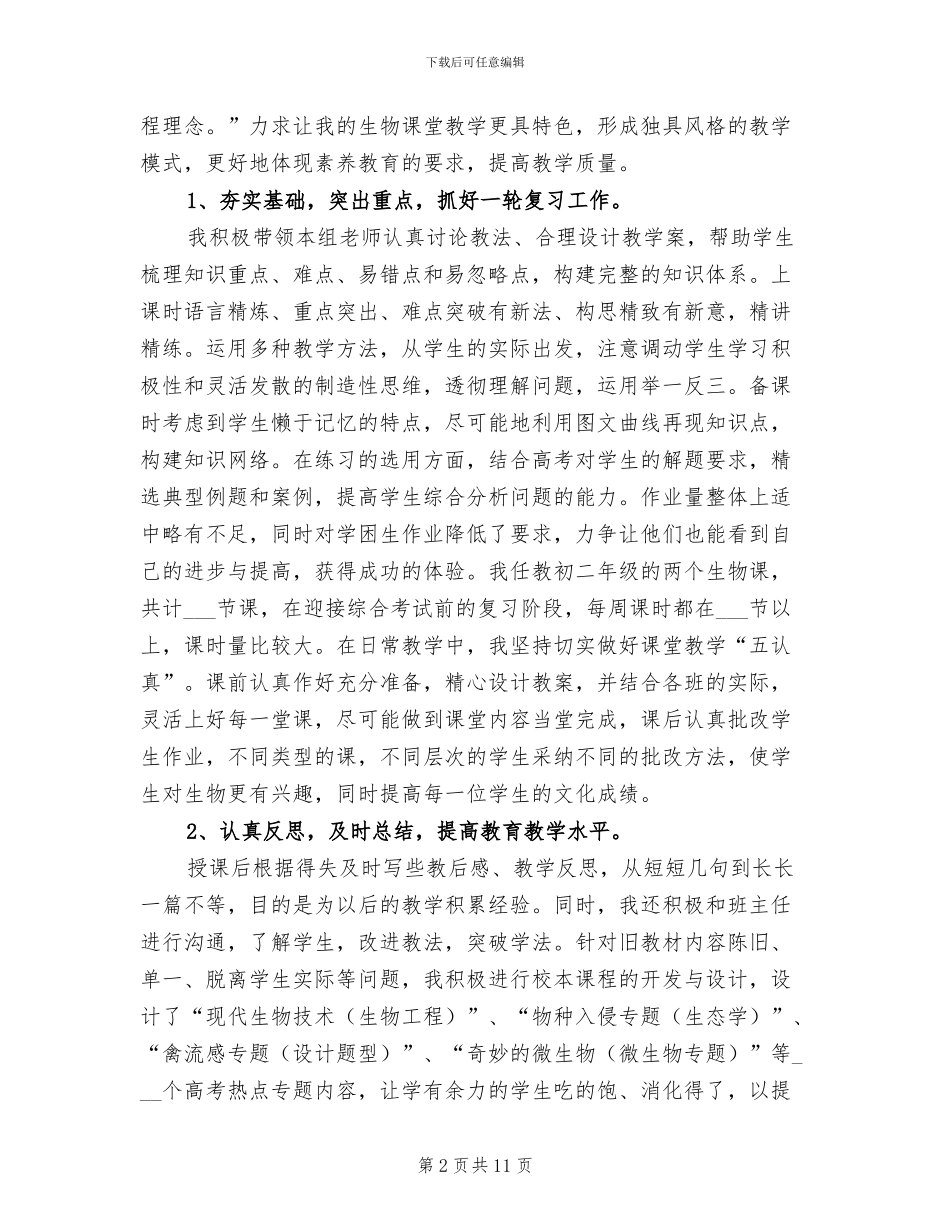 2024年初二生物教师个人工作总结范文_第2页