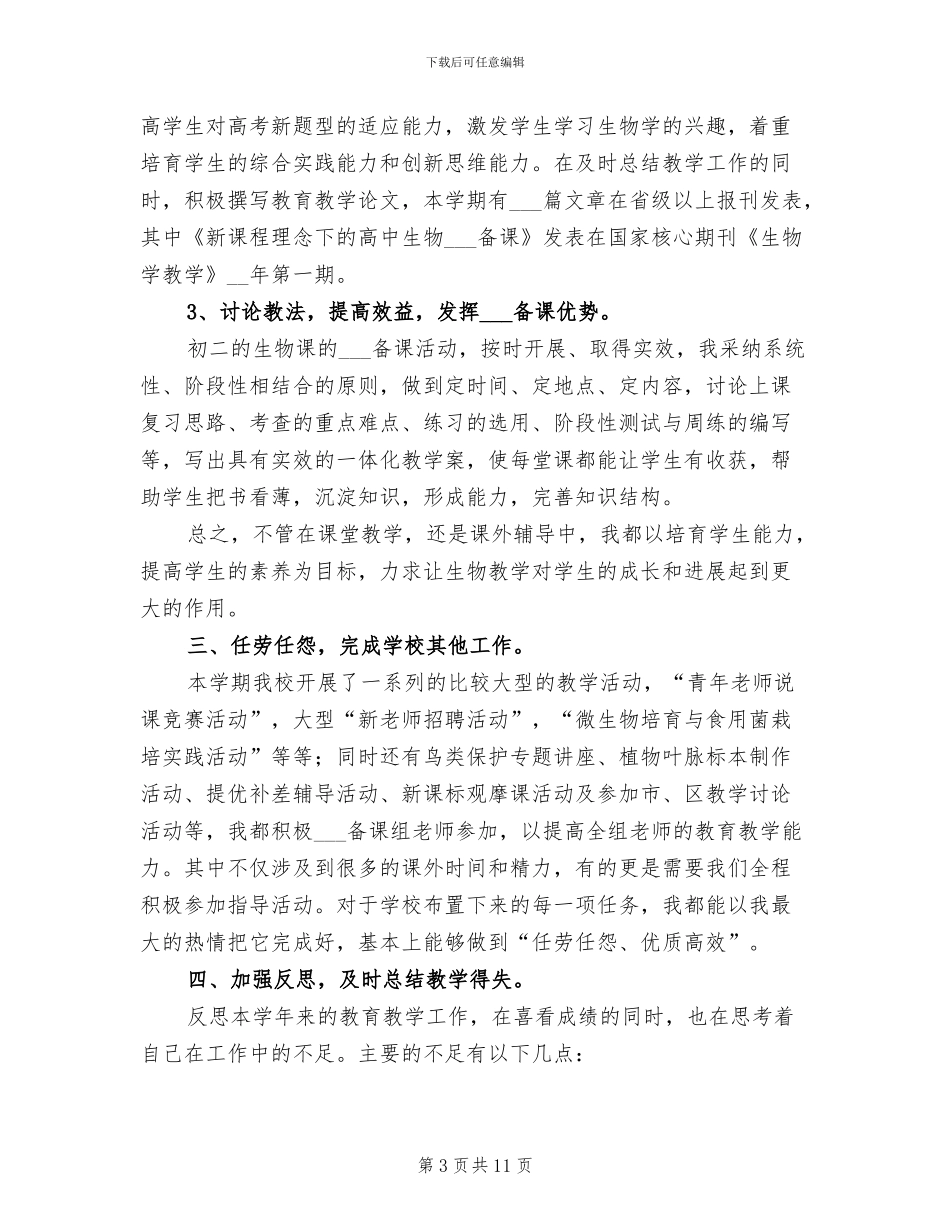 2024年初二生物教师个人工作总结范文_第3页