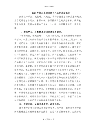 2024年初二生物教师个人工作总结范文