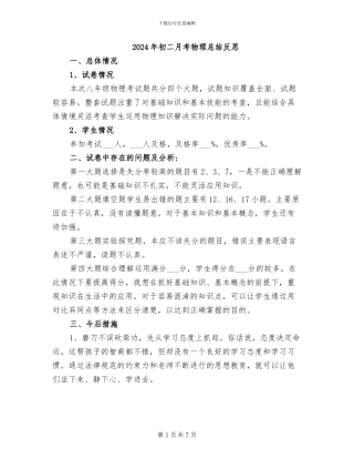 2024年初二月考物理总结反思