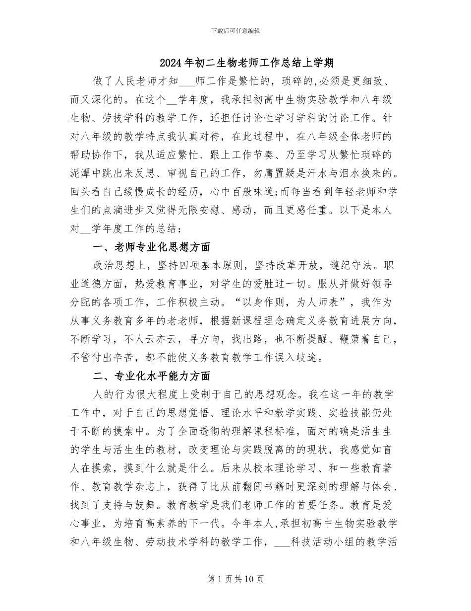 2024年初二生物教师工作总结上学期_第1页