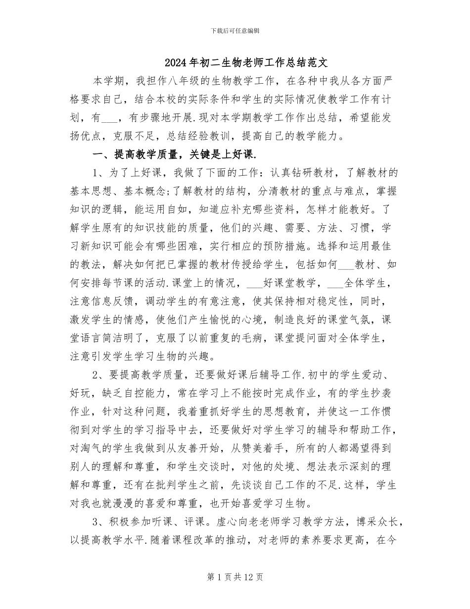 2024年初二生物教师工作总结范文_第1页