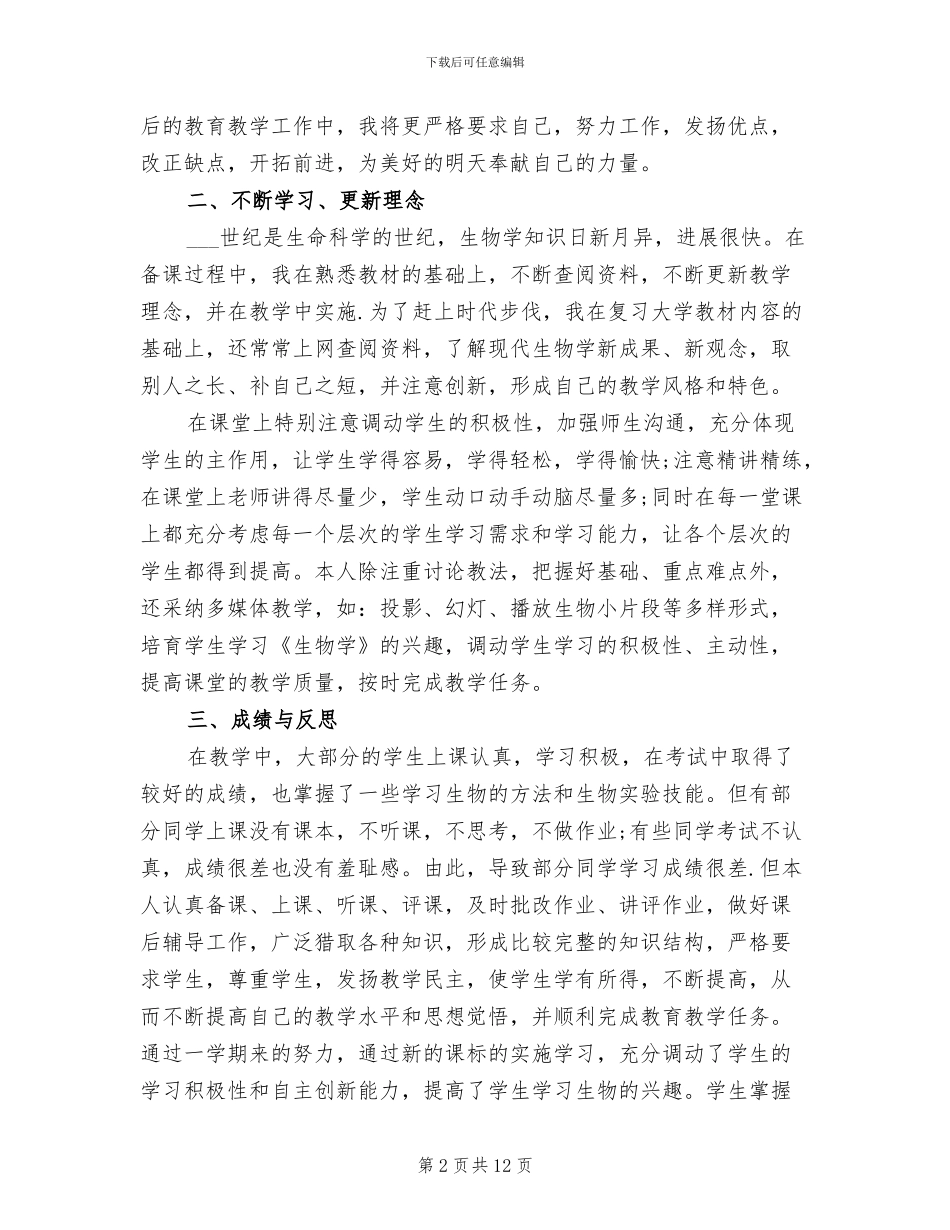 2024年初二生物教师工作总结范文_第2页