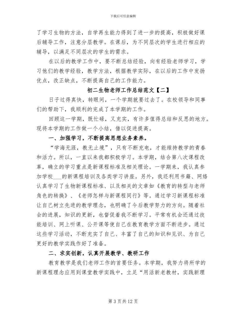 2024年初二生物教师工作总结范文_第3页