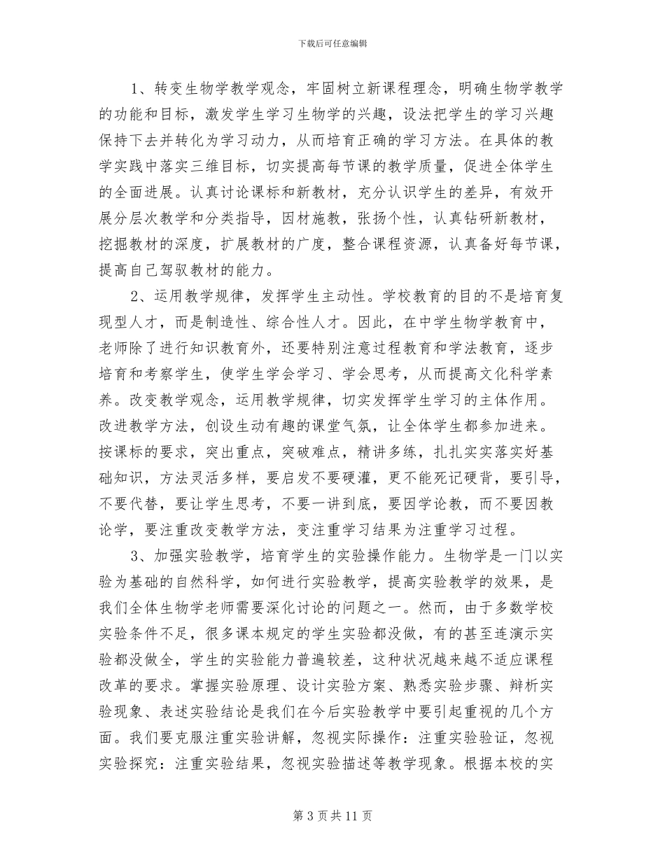 2024年初二生物教师年终工作总结_第3页