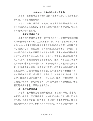 2024年初二生物教师年终工作总结