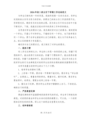 2024年初二班主任下学期工作总结范文