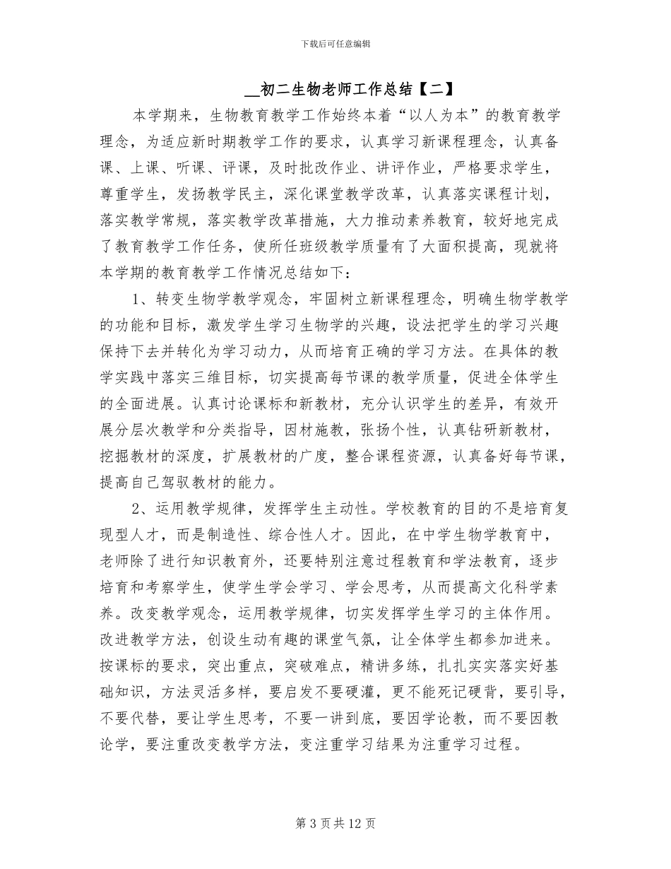 2024年初二生物教师工作总结_第3页
