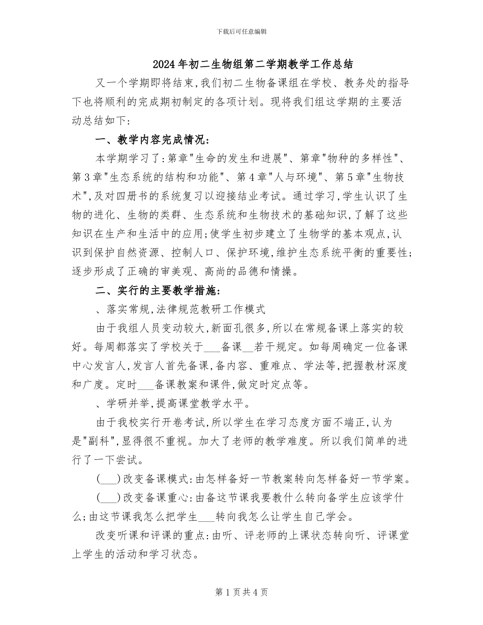 2024年初二生物组第二学期教学工作总结_第1页