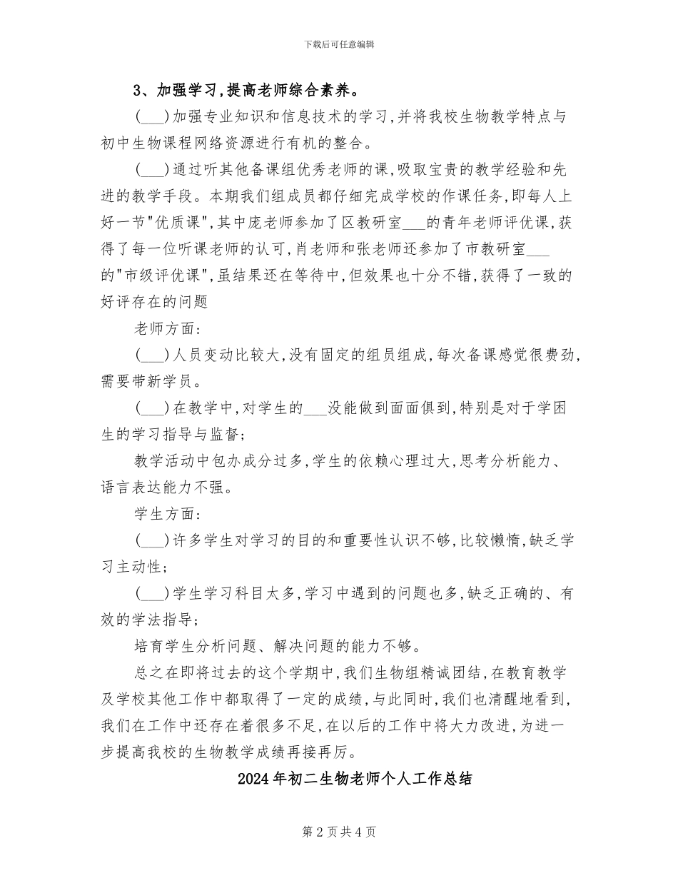 2024年初二生物组第二学期教学工作总结_第2页
