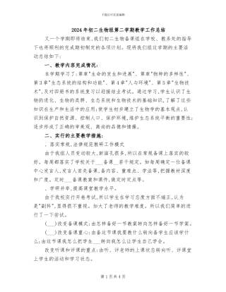 2024年初二生物组第二学期教学工作总结