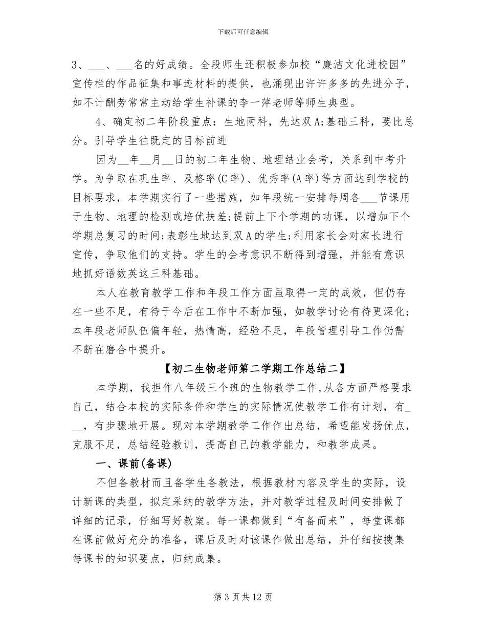 2024年初二生物教师第二学期工作总结_第3页