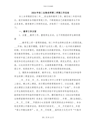 2024年初二生物教师第二学期工作总结