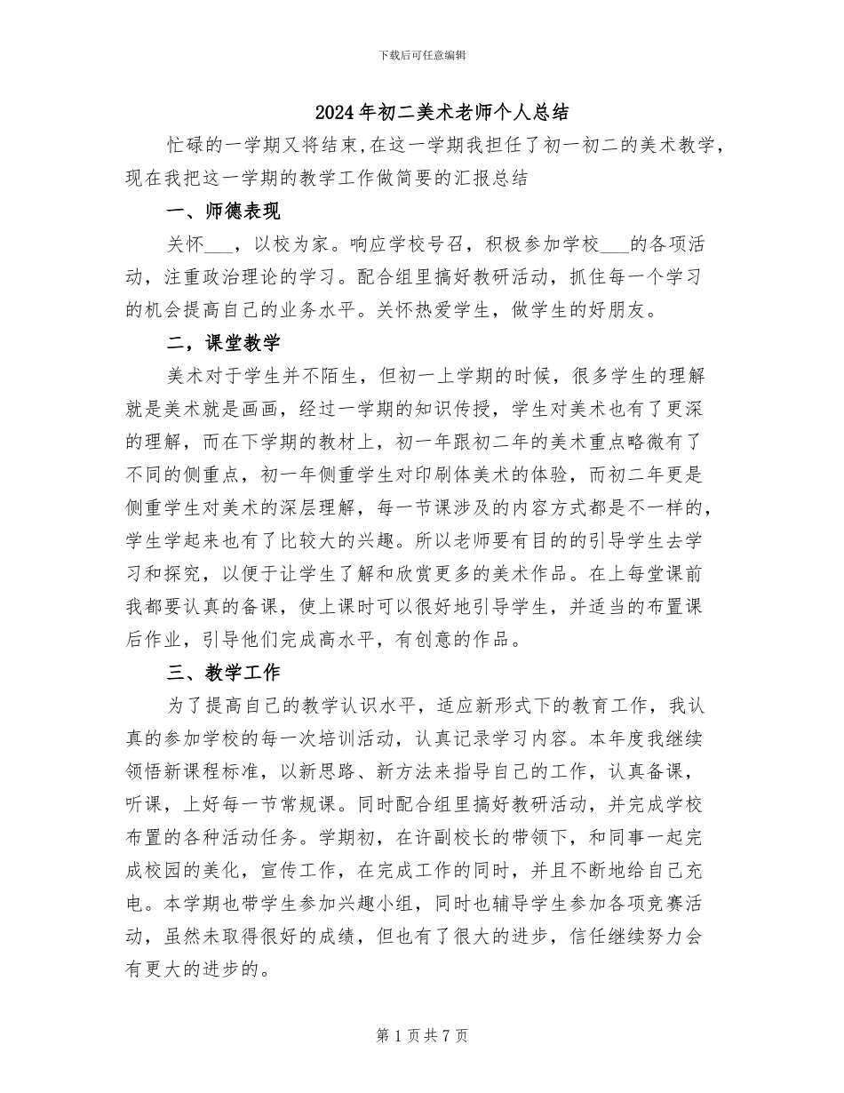 2024年初二美术教师个人总结_第1页