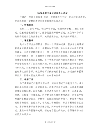 2024年初二美术教师个人总结