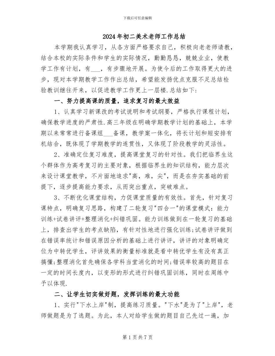 2024年初二美术教师工作总结_第1页