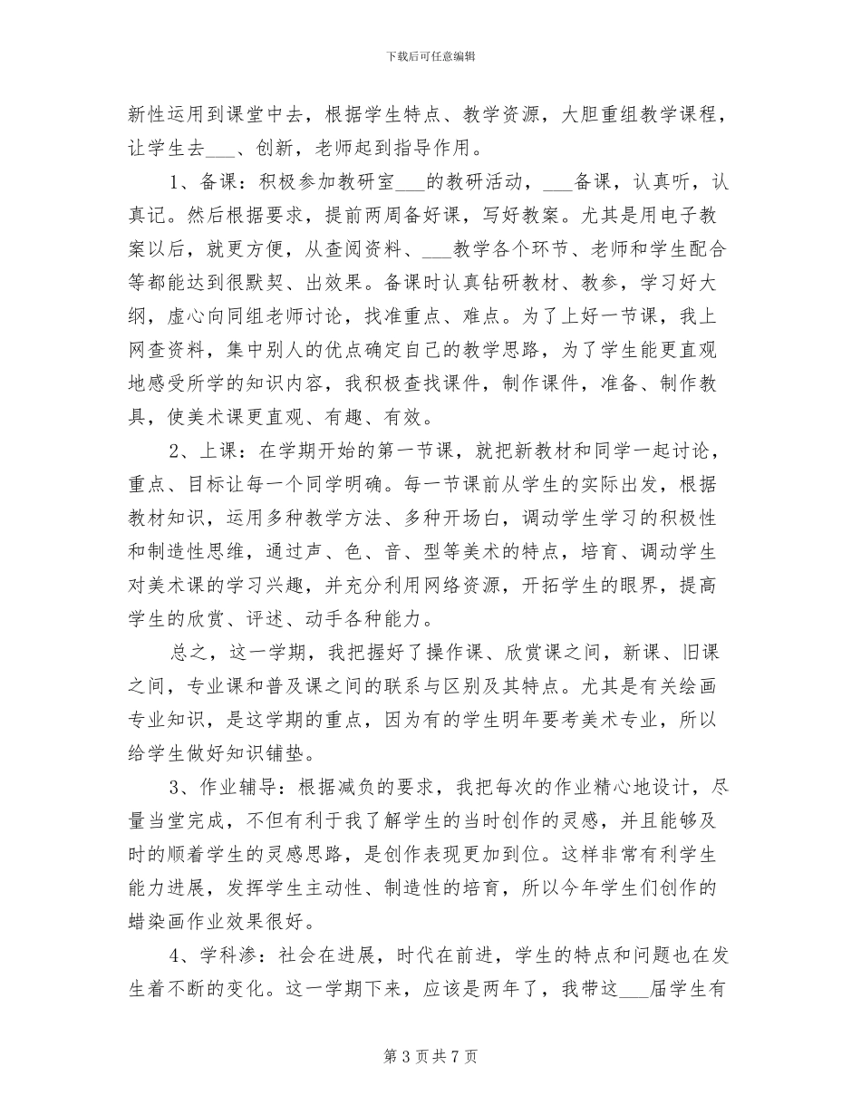 2024年初二美术教师工作总结_第3页