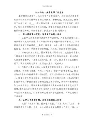 2024年初二美术教师工作总结