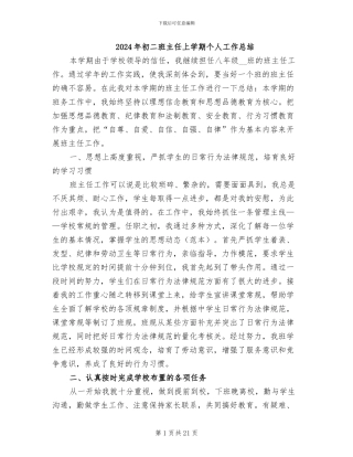 2024年初二班主任上学期个人工作总结