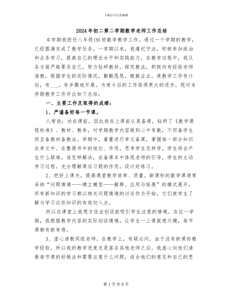 2024年初二第二学期数学教师工作总结_第1页