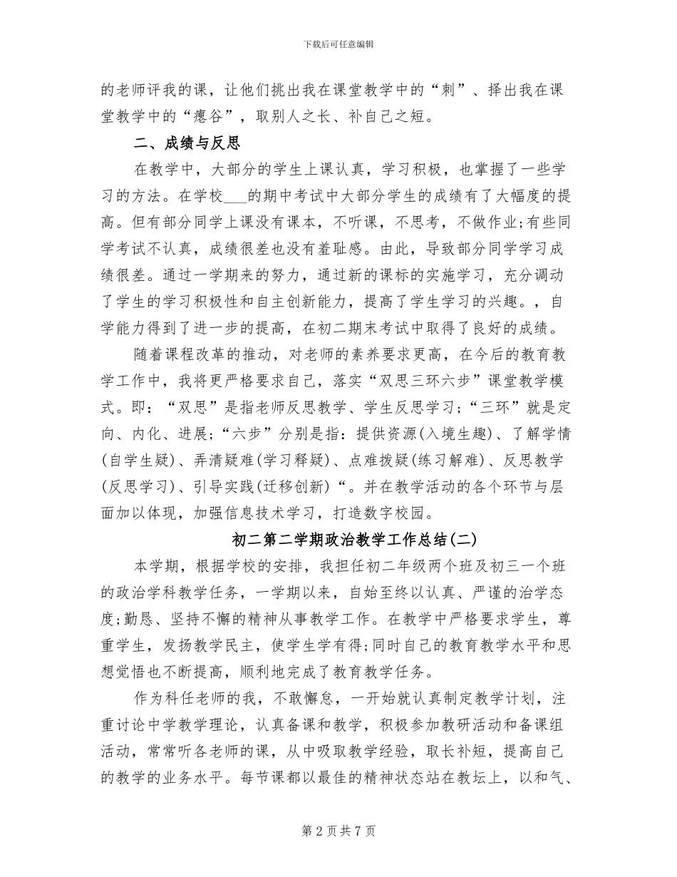 2024年初二第二学期政治教学工作总结_第2页