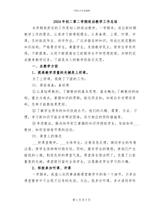 2024年初二第二学期政治教学工作总结