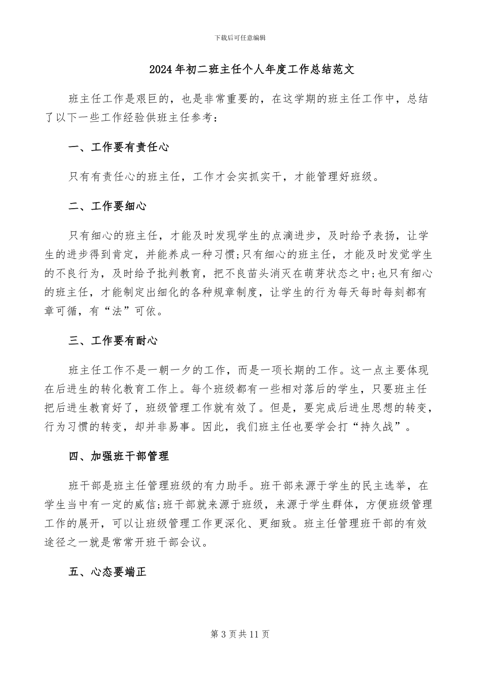 2024年初二班主任个人年度工作总结_第3页