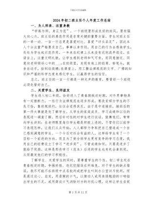 2024年初二班主任个人年度工作总结