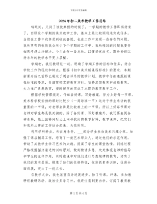 2024年初二美术教学工作总结