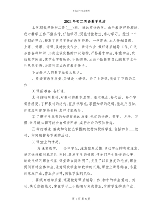 2024年初二英语教学总结