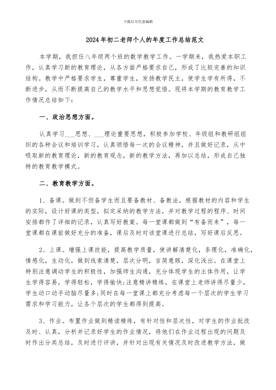 2024年初二老师个人的年度工作总结范文_第1页