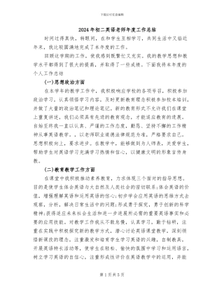 2024年初二英语教师年度工作总结