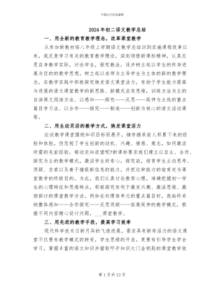 2024年初二语文教学总结