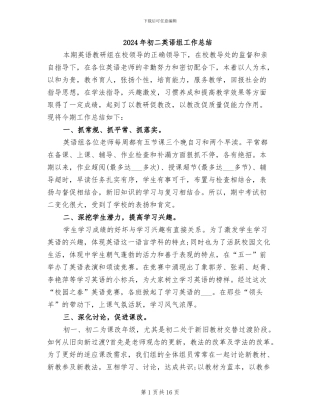 2024年初二英语组工作总结